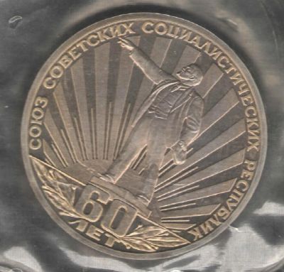 Лот: 3373008. Фото: 1. 1 рубль 1982 год. 60 лет СССР... Россия и СССР 1917-1991 года