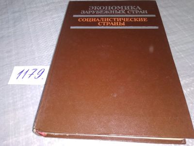 Лот: 18399754. Фото: 1. Экономика зарубежных стран. Социалистические... Экономика