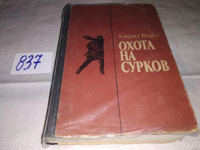 Лот: 13495155. Фото: 1. Бехер У., Охота на сурков, Роман... Художественная