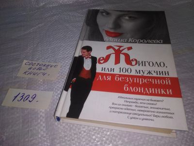 Лот: 19810550. Фото: 1. Королева М. Жиголо, или 100 мужчин... Художественная