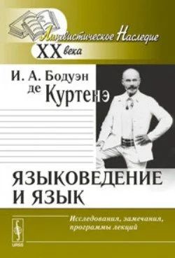 Лот: 10994969. Фото: 1. Бодуэн де Куртенэ Иван Александрович... Для вузов