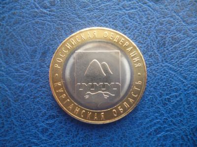 Лот: 11298268. Фото: 1. 10 рублей 2018 года Курганская... Россия после 1991 года