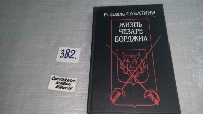 Лот: 9383367. Фото: 1. Рафаэль Сабатини, Жизнь Чезаре... Художественная