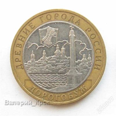 Лот: 1076767. Фото: 1. 10 рублей 2003, Дорогобуж (из... Россия после 1991 года