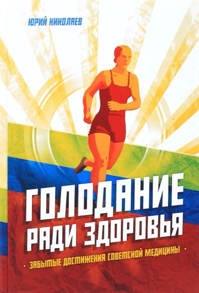Лот: 17141702. Фото: 1. Николаев Юрий, Нилов Евгений... Популярная и народная медицина