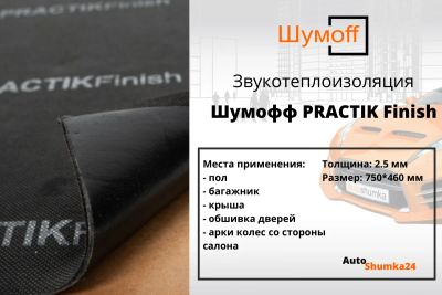 Лот: 16929336. Фото: 1. Шумоизоляция. Шумоff Practik Finish... Шумоизоляция