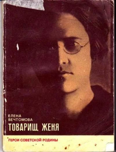 Лот: 12256338. Фото: 1. Товарищ Женя Серия: Герои Советской... Мемуары, биографии