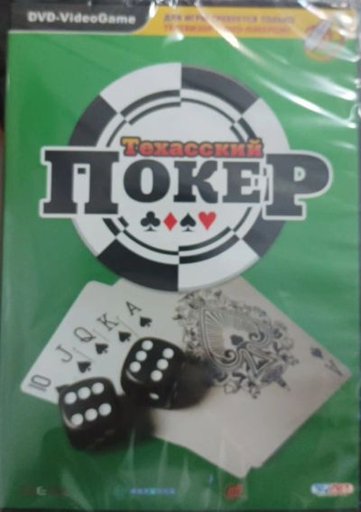 Лот: 22148267. Фото: 1. Техасский Покер =DVD-pack=. Игры для ПК