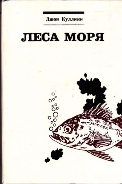 Лот: 23445513. Фото: 1. Леса моря | Жизнь и смерть на... Науки о Земле