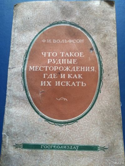 Лот: 17999814. Фото: 1. книга по геологии Что такое рудные... Науки о Земле