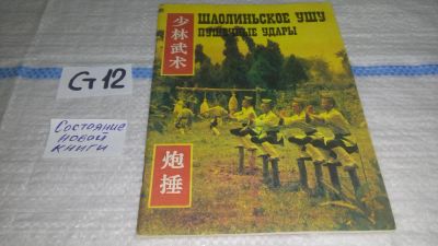 Лот: 11538002. Фото: 1. Шаолиньское Ушу. Пушечные удары... Спорт, самооборона, оружие