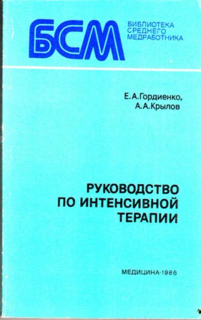 Лот: 12273302. Фото: 1. Руководство по интенсивной терапии... Традиционная медицина
