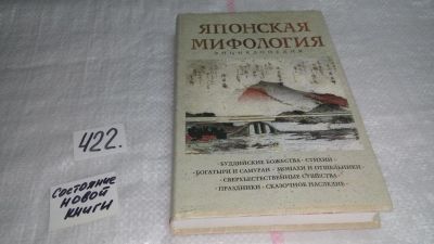 Лот: 9781740. Фото: 1. Японская мифология. Энциклопедия... Другое (общественные и гуманитарные науки)