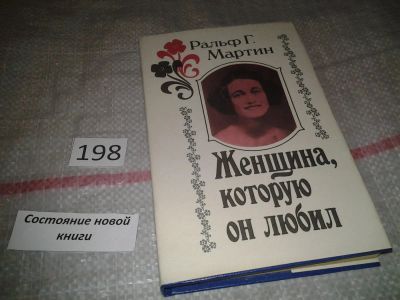 Лот: 7058341. Фото: 1. Женщина, которую он любил, Ральф... Мемуары, биографии