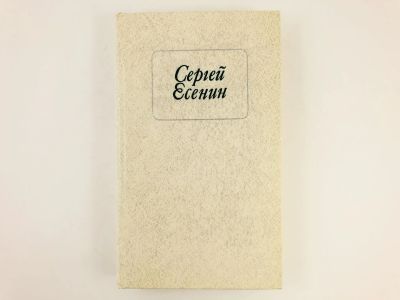Лот: 23304943. Фото: 1. Стихотворения и поэмы. Есенин... Художественная