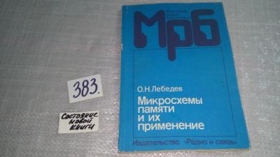 Лот: 9803332. Фото: 1. Микросхемы памяти и их применение... Электротехника, радиотехника