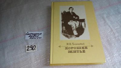 Лот: 5523385. Фото: 1. Н.Успенский, Хорошее житье, В... Художественная