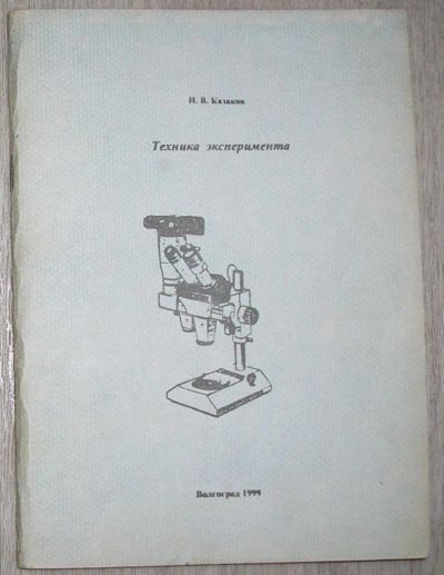 Лот: 8267865. Фото: 1. Техника эксперимента. Казаков... Тяжелая промышленность