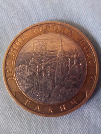 Лот: 4407805. Фото: 1. 10 рублей.Галич. Россия после 1991 года