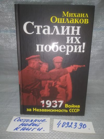 Лот: 25722389. Фото: 1. OzР/ВбР(4092390)Ошлаков М. Сталин... История