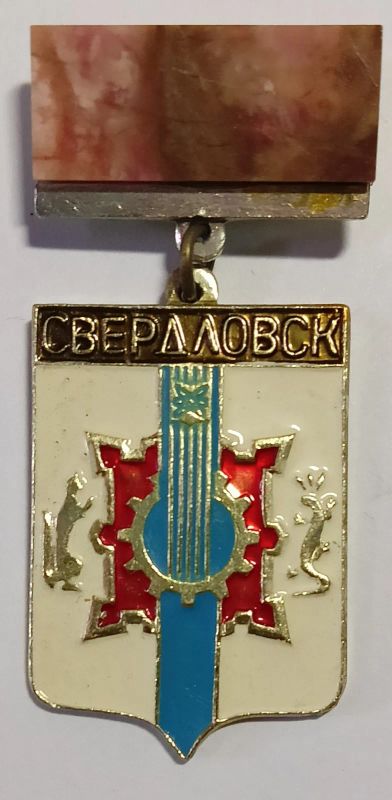 Лот: 25002899. Фото: 1. Значок СССР подвес Камень, Свердловск... Другое (значки, медали, жетоны)
