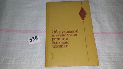 Лот: 8909000. Фото: 1. Болгов И. В., Набережных А. И... Электротехника, радиотехника
