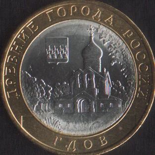 Лот: 14858219. Фото: 1. 10 рублей 2007 Гдов спмд. Россия после 1991 года