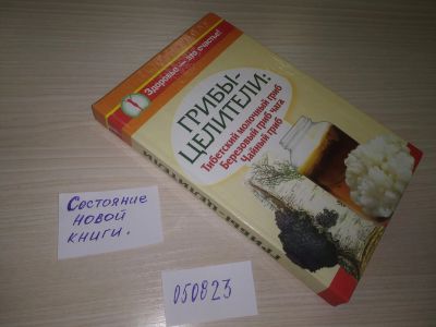 Лот: 20668969. Фото: 1. (050823) Грибы-целители. Тибетский... Популярная и народная медицина
