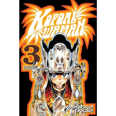 Лот: 11711768. Фото: 1. Манга Shaman King. Король-шаман... Художественная