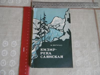 Лот: 25066900. Фото: 1. «Кизир – река Саянская». М. Величко... Путешествия, туризм