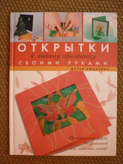 Лот: 3010364. Фото: 1. книга "Открытки к любому празднику... Самоучители