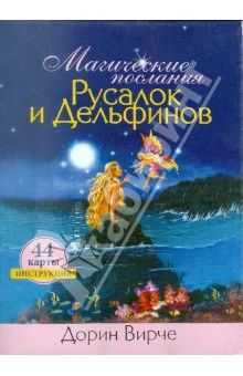 Лот: 4243754. Фото: 1. Карты Магические послания русалок... Разное