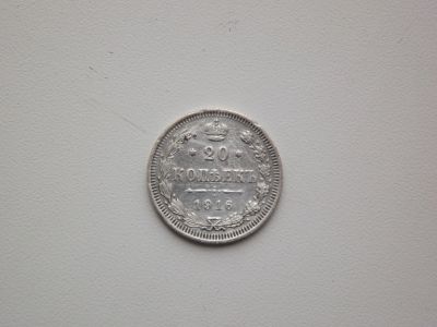 Лот: 17429536. Фото: 1. 20 копеек 1916. Россия до 1917 года