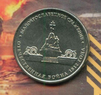 Лот: 4232903. Фото: 1. 5 рублей 2012 Малоярославецкое... Россия после 1991 года