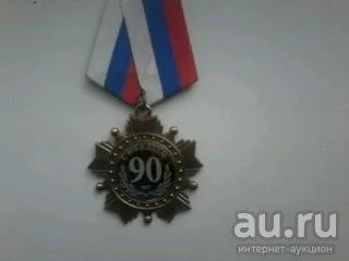 Лот: 16154257. Фото: 1. Медаль "С юбилеем 90 лет". Сувенирные