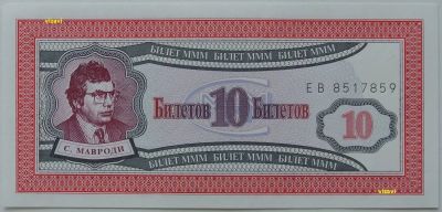Лот: 18047907. Фото: 1. МММ 10 билетов, серия ЕВ, 1-й... Документы, ценные бумаги, письма
