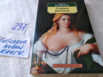 Лот: 18087532. Фото: 1. Бальзак О. Озорные рассказы, Бальзак... Художественная
