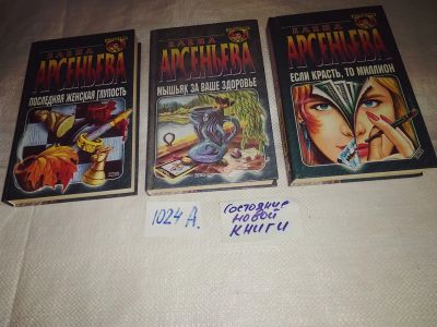Лот: 17346182. Фото: 1. одним лотом 3 книги Елена Арсеньева... Художественная