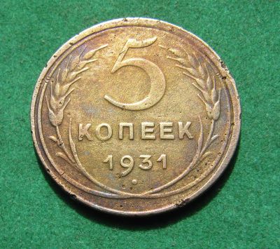 Лот: 20311815. Фото: 1. Ранние советы 5 копеек 1931 г. Россия и СССР 1917-1991 года