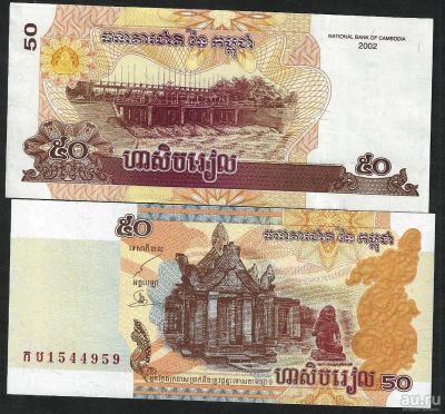 Лот: 8568225. Фото: 1. 50 риэль 2002 г. Камбоджи ,. Азия