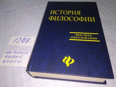 Лот: 19150279. Фото: 1. ред. Кохановский, В.П.; Яковлев... Философия