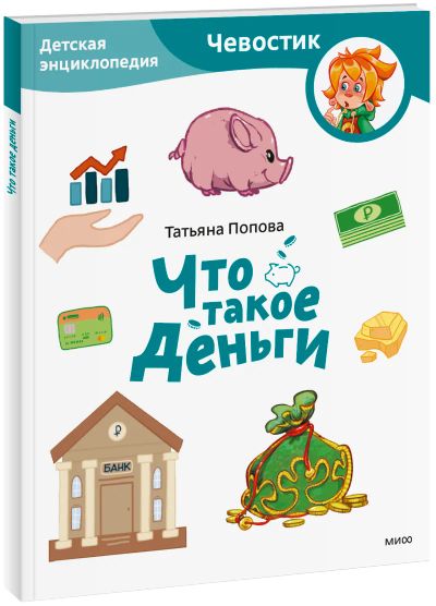 Лот: 24459233. Фото: 1. Что такое деньги. Детская энциклопедия... Художественная для детей