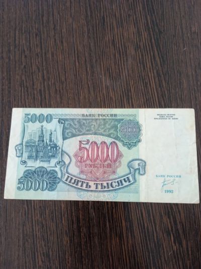 Лот: 23307705. Фото: 1. 5000 рублей 1992 ( оборот ). Россия, СССР, страны СНГ