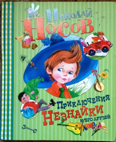 Лот: 4246366. Фото: 1. Н.Носов Приключения Незнайка и... Другое (детям и родителям)