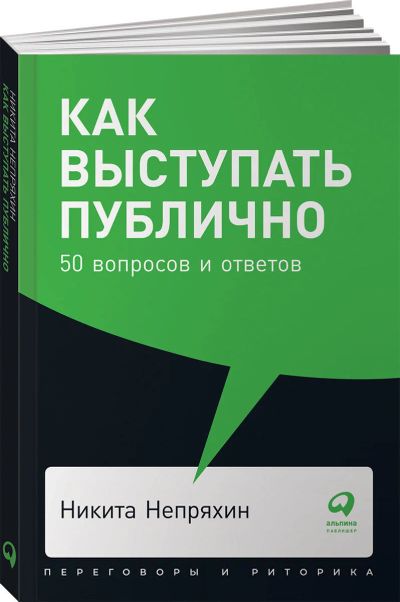 Лот: 14717712. Фото: 1. Никита Непряхин "Как выступать... Психология