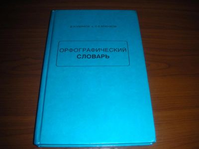 Лот: 8859249. Фото: 1. Д.Н. Ушаков и С.Е.Крючков. Орфографический... Словари