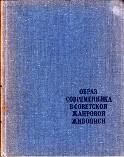 Лот: 23444015. Фото: 1. Образ современника в советской... Изобразительное искусство