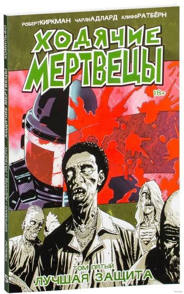 Лот: 11111174. Фото: 1. Ходячие Мертвецы. Том 5. Лучшая... Художественная