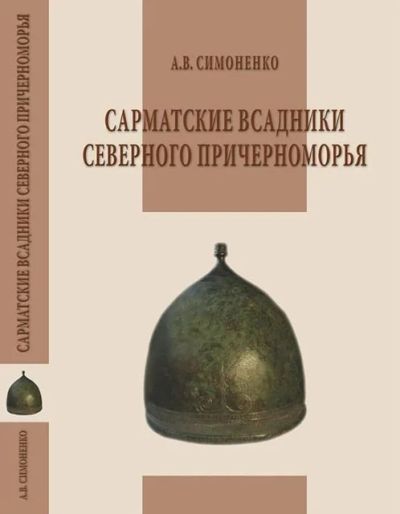 Лот: 10387831. Фото: 1. Всадники Сарматские Северного-... Археология