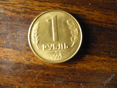 Лот: 1432547. Фото: 1. 1 рубль 1992 года М. Россия после 1991 года